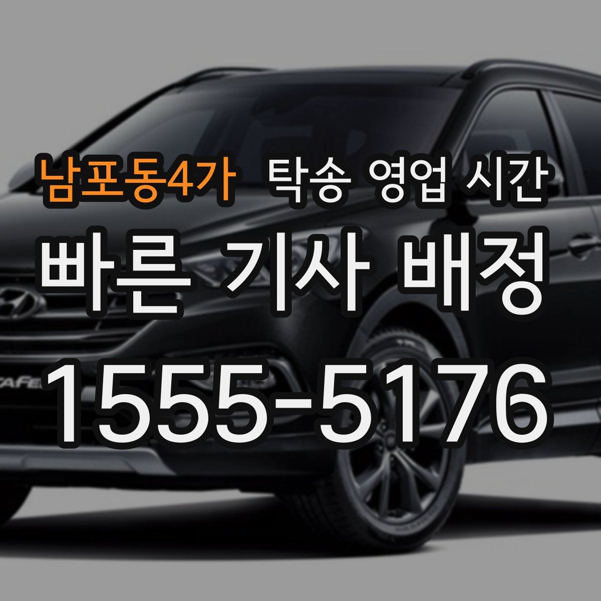 남포동4가 탁송 영업 시간