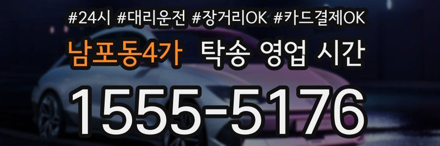 남포동4가 탁송 영업 시간