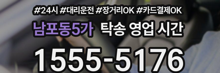 남포동5가 탁송 영업 시간