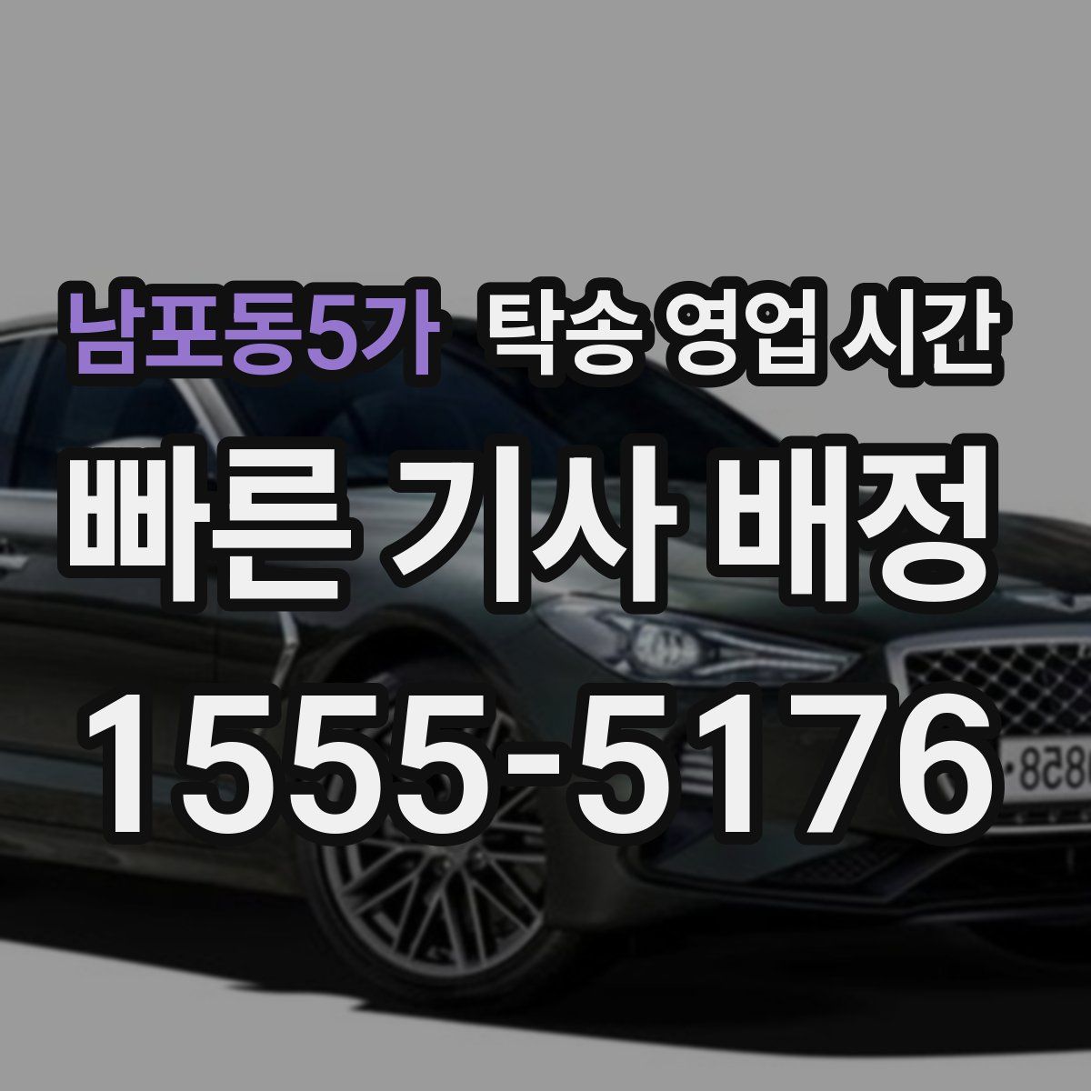 남포동5가 탁송 영업 시간