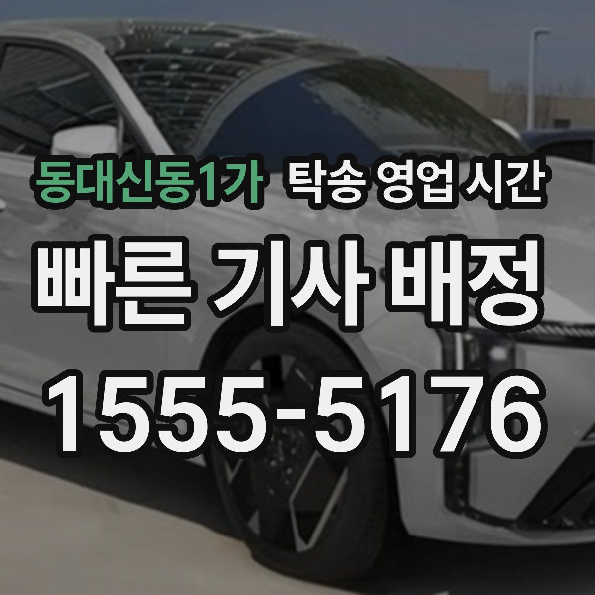 동대신동1가 탁송 영업 시간
