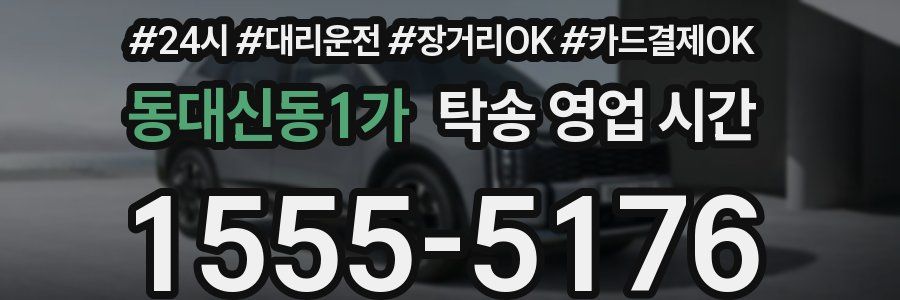 동대신동1가 탁송 영업 시간