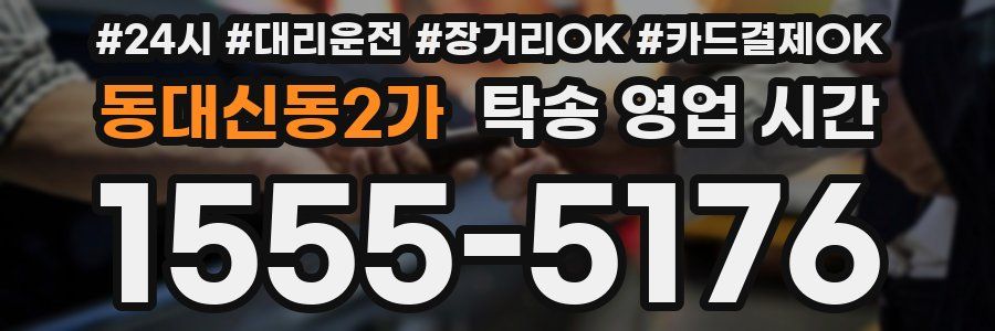 동대신동2가 탁송 영업 시간