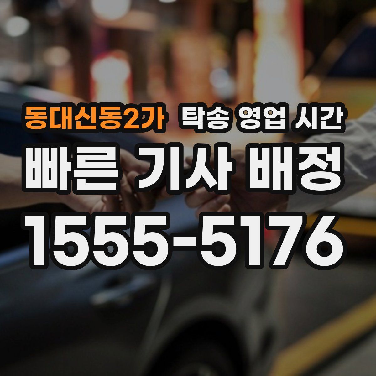 동대신동2가 탁송 영업 시간