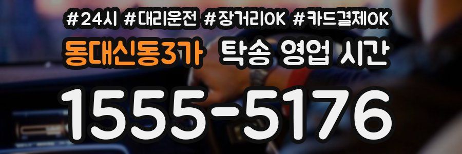 동대신동3가 탁송 영업 시간