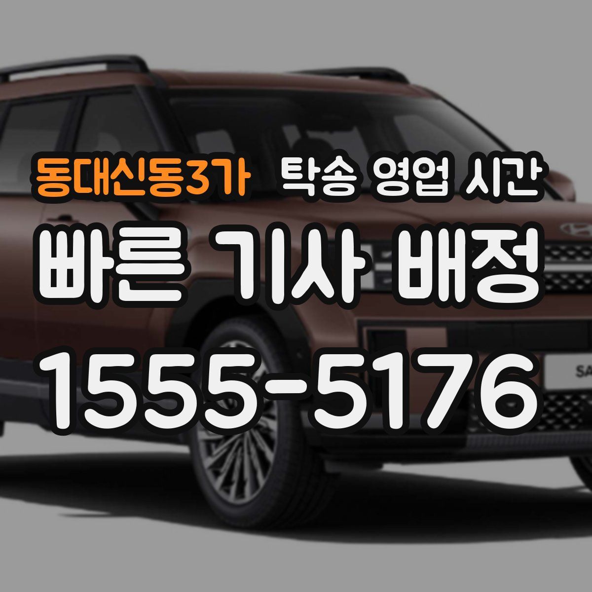 동대신동3가 탁송 영업 시간