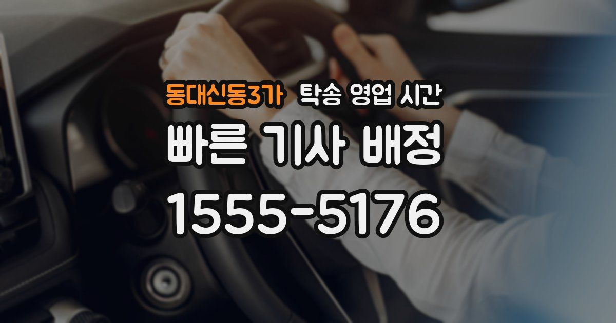 동대신동3가 탁송 영업 시간