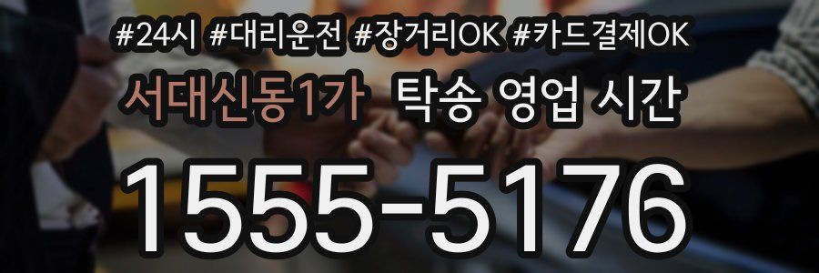 서대신동1가 탁송 영업 시간