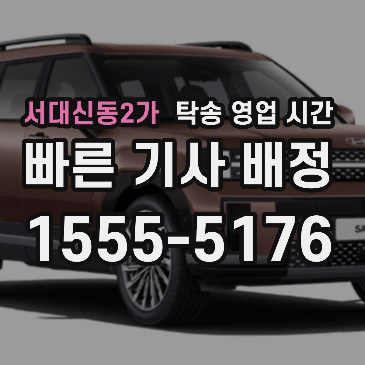 서대신동2가 탁송 영업 시간 퇴근 뒤 인수 요청 가능한 범위