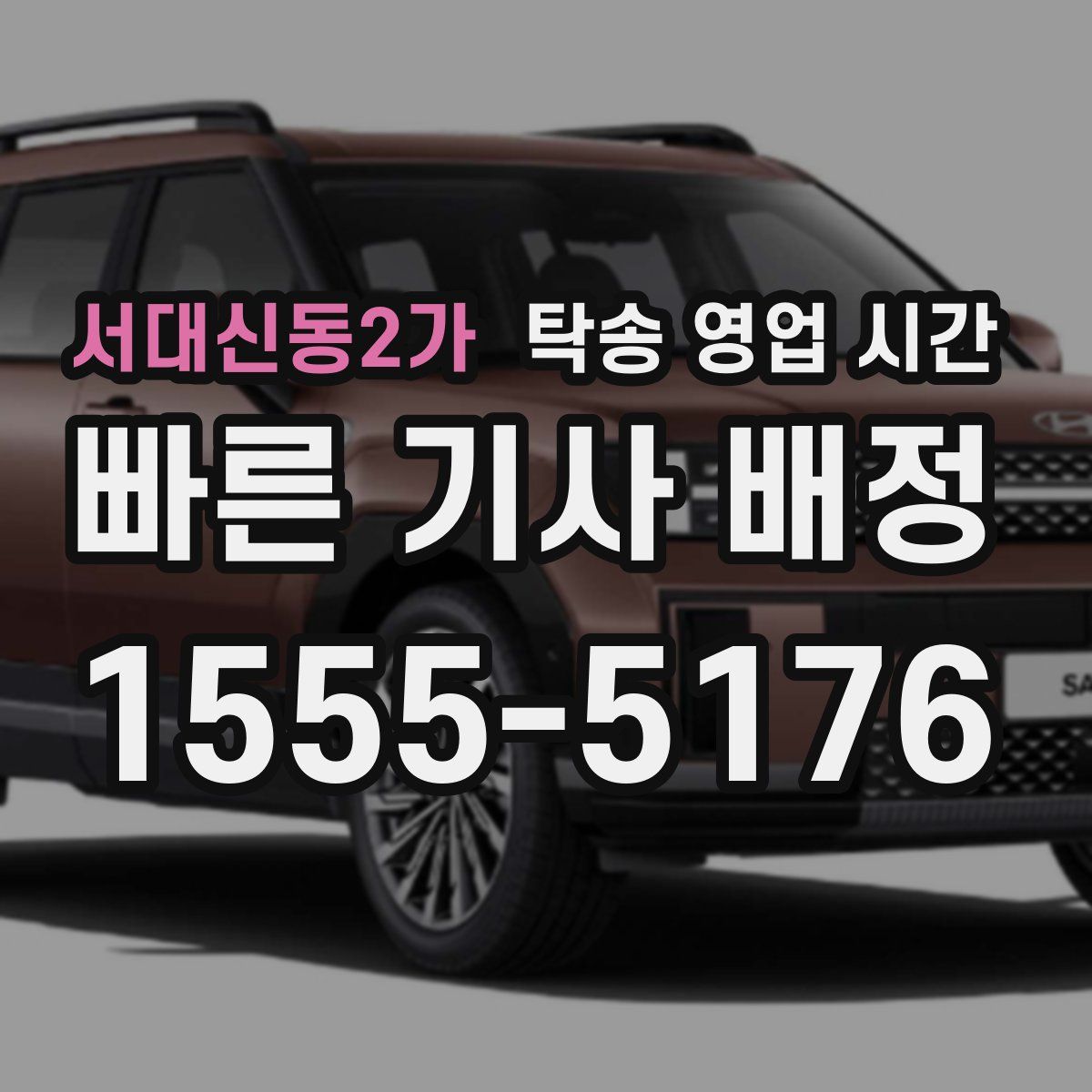 서대신동2가 탁송 영업 시간