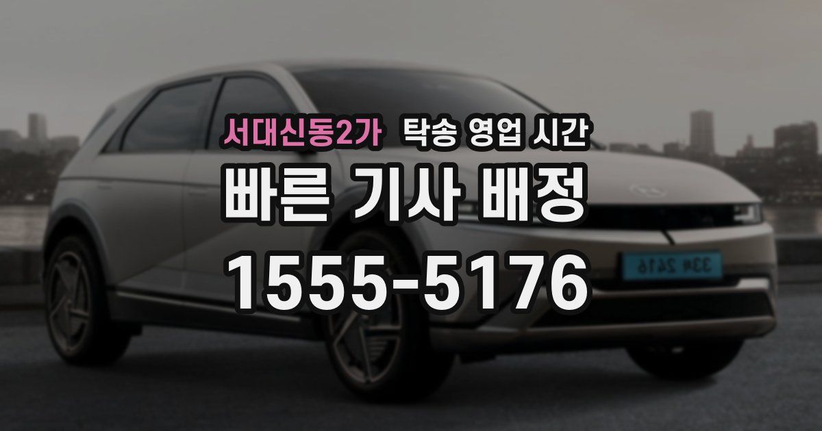 서대신동2가 탁송 영업 시간
