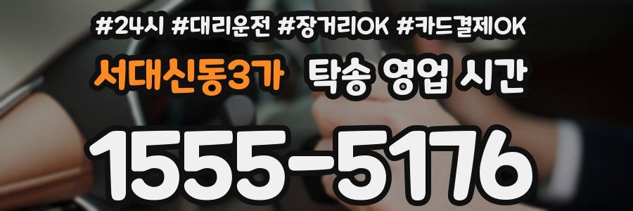 서대신동3가 탁송 영업 시간