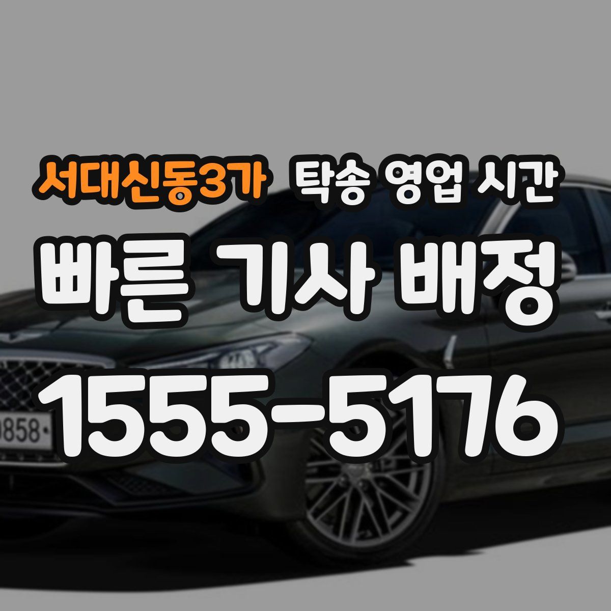 서대신동3가 탁송 영업 시간