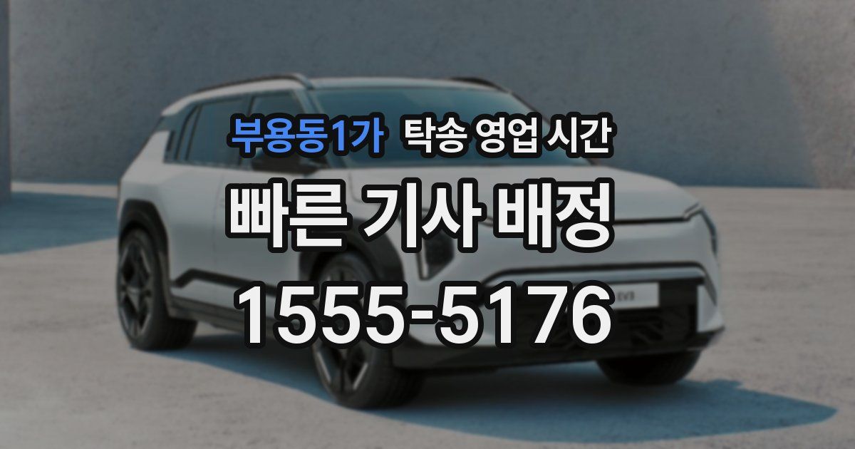 부용동1가 탁송 영업 시간