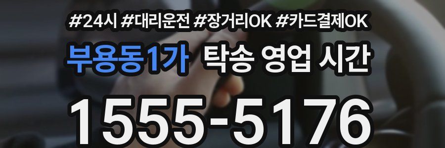 부용동1가 탁송 영업 시간