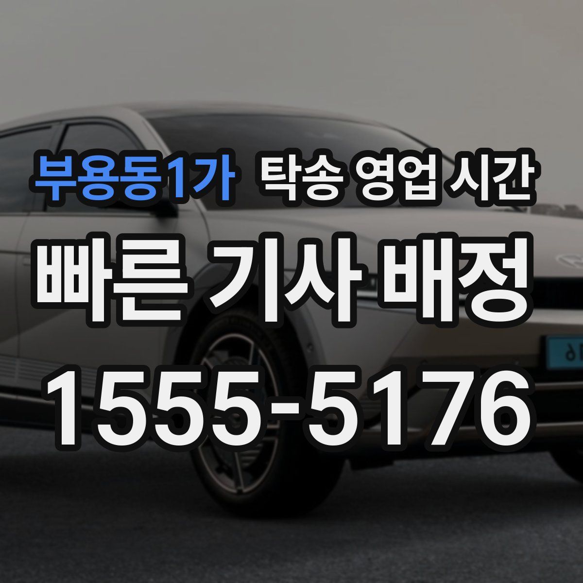 부용동1가 탁송 영업 시간
