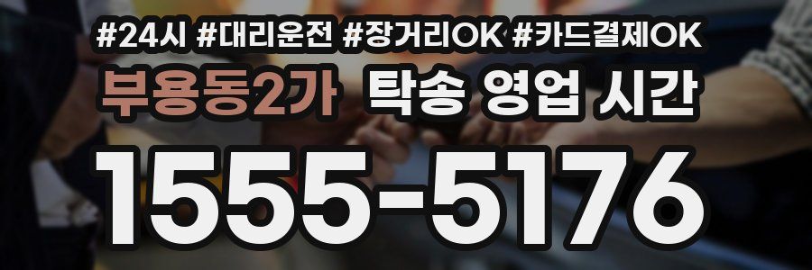 부용동2가 탁송 영업 시간