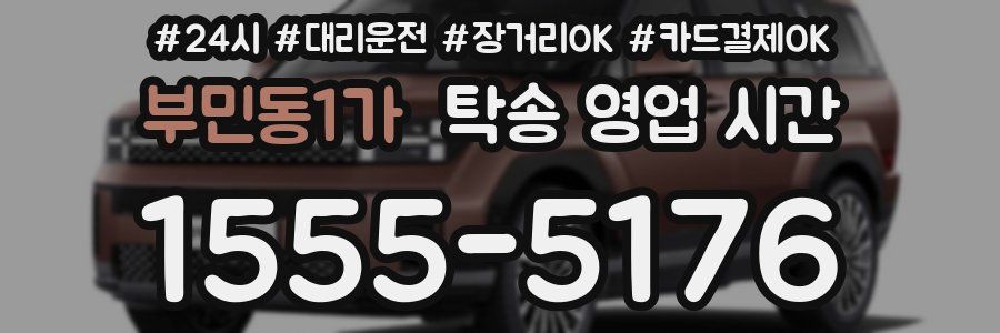 부민동1가 탁송 영업 시간