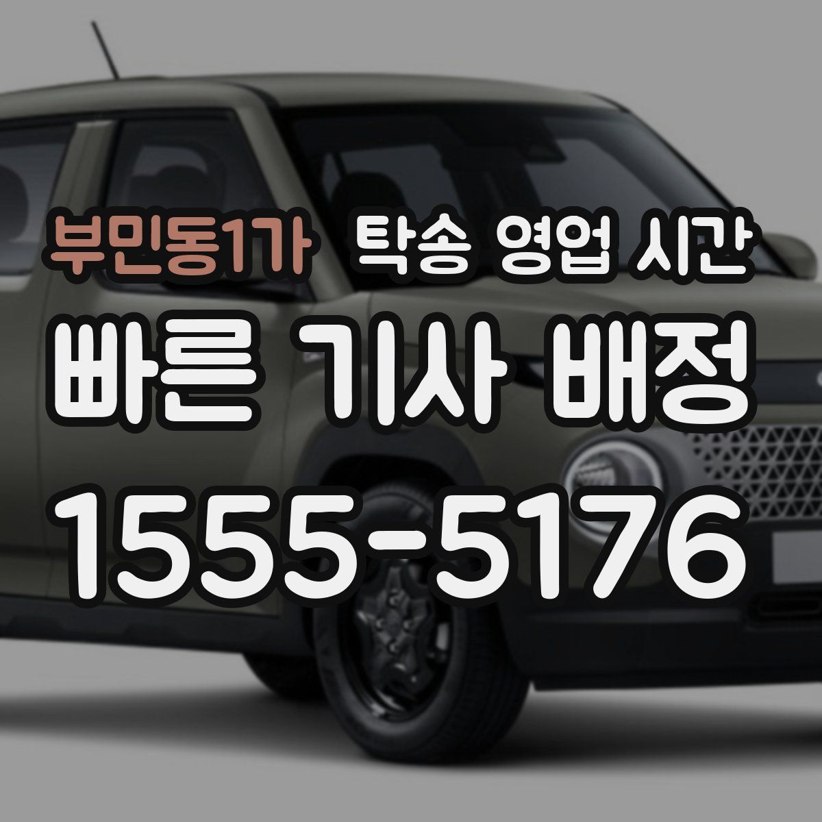 부민동1가 탁송 영업 시간