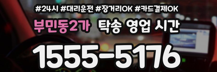부민동2가 탁송 영업 시간