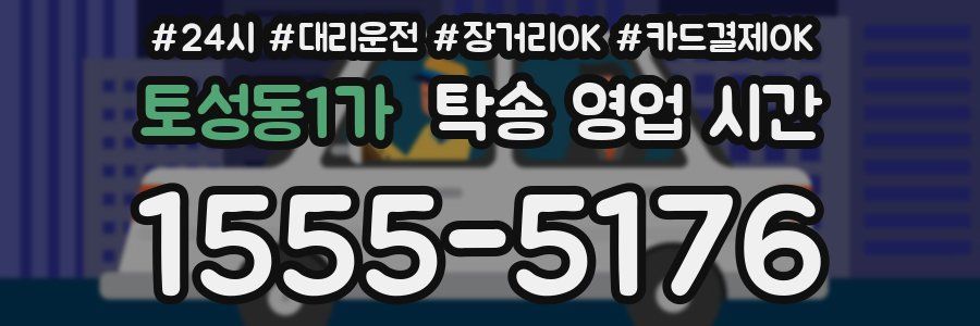 토성동1가 탁송 영업 시간