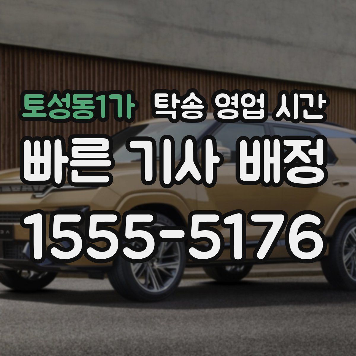 토성동1가 탁송 영업 시간
