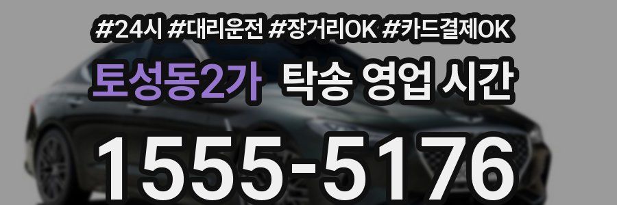 토성동2가 탁송 영업 시간