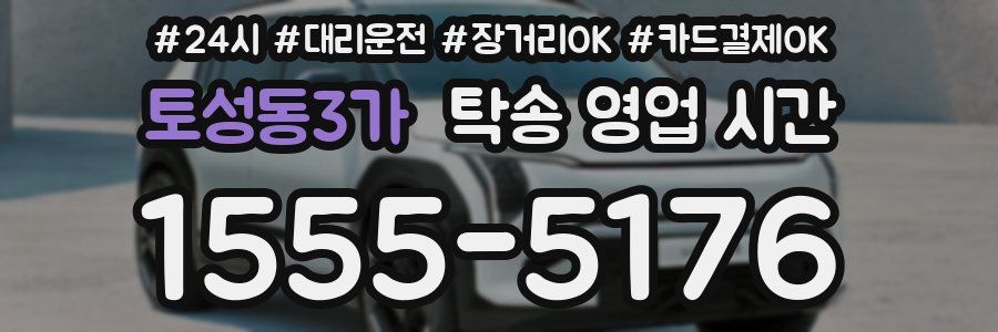 토성동3가 탁송 영업 시간