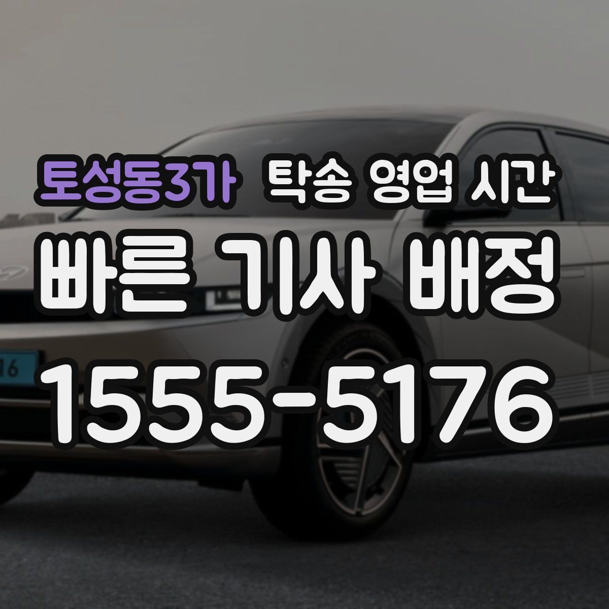토성동3가 탁송 영업 시간