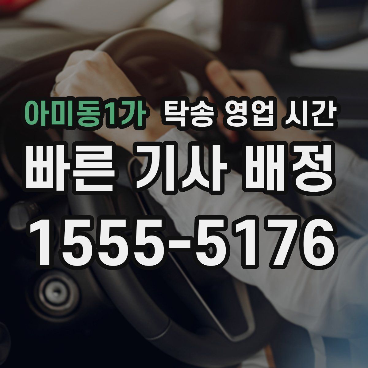 아미동1가 탁송 영업 시간