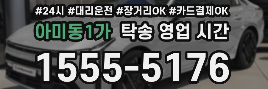아미동1가 탁송 영업 시간