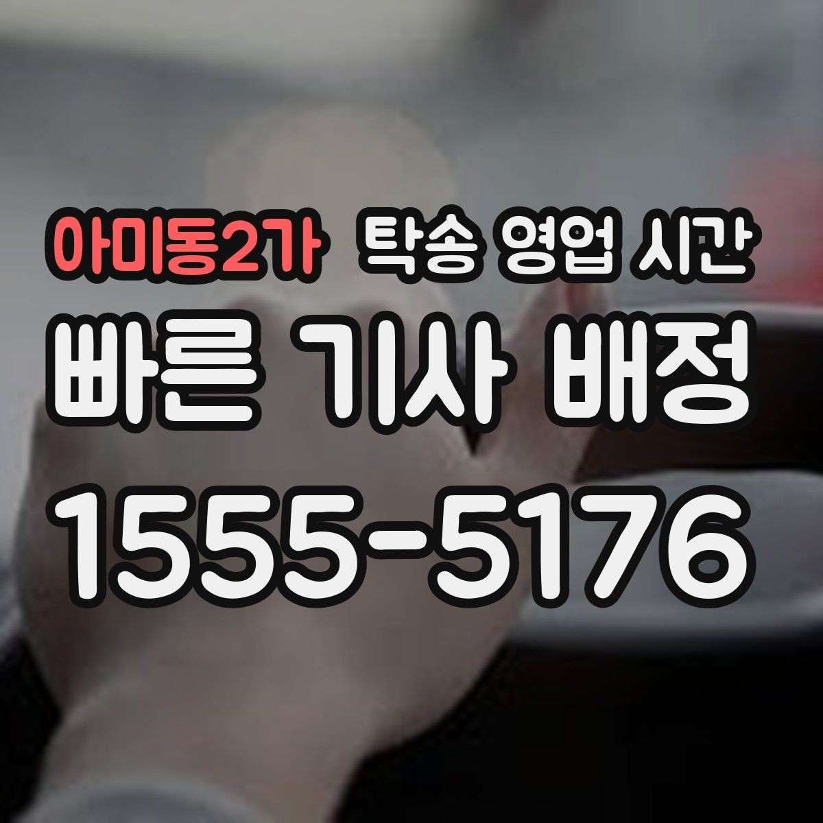 아미동2가 탁송 영업 시간 예약 요청 시 가장 많이 묻는 사항