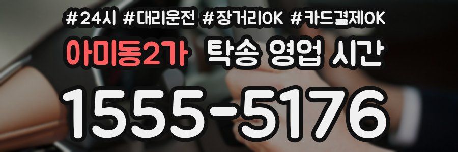 아미동2가 탁송 영업 시간