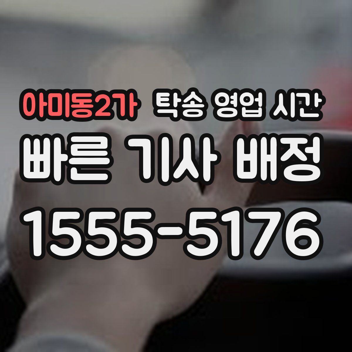 아미동2가 탁송 영업 시간