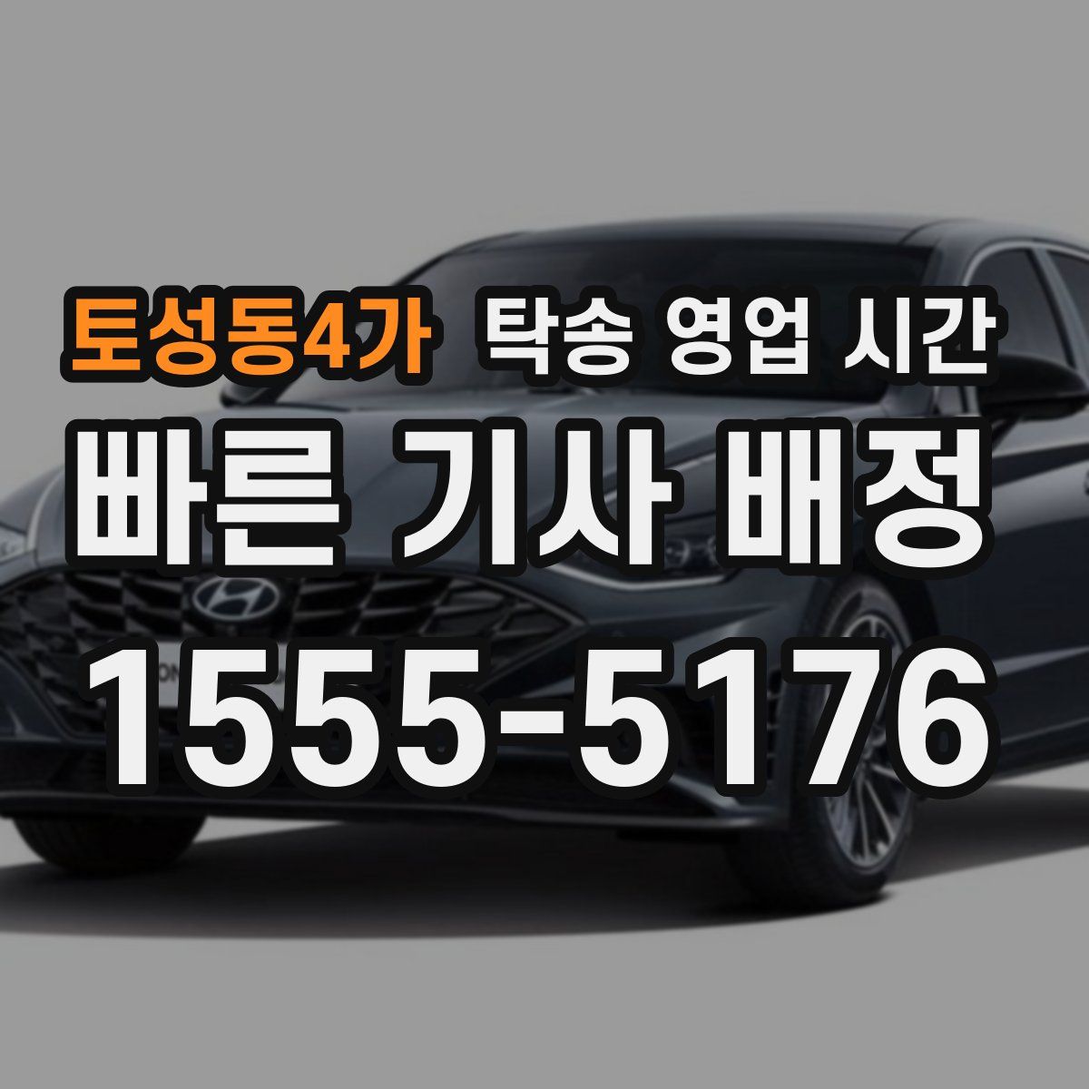 토성동4가 탁송 영업 시간