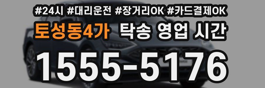 토성동4가 탁송 영업 시간