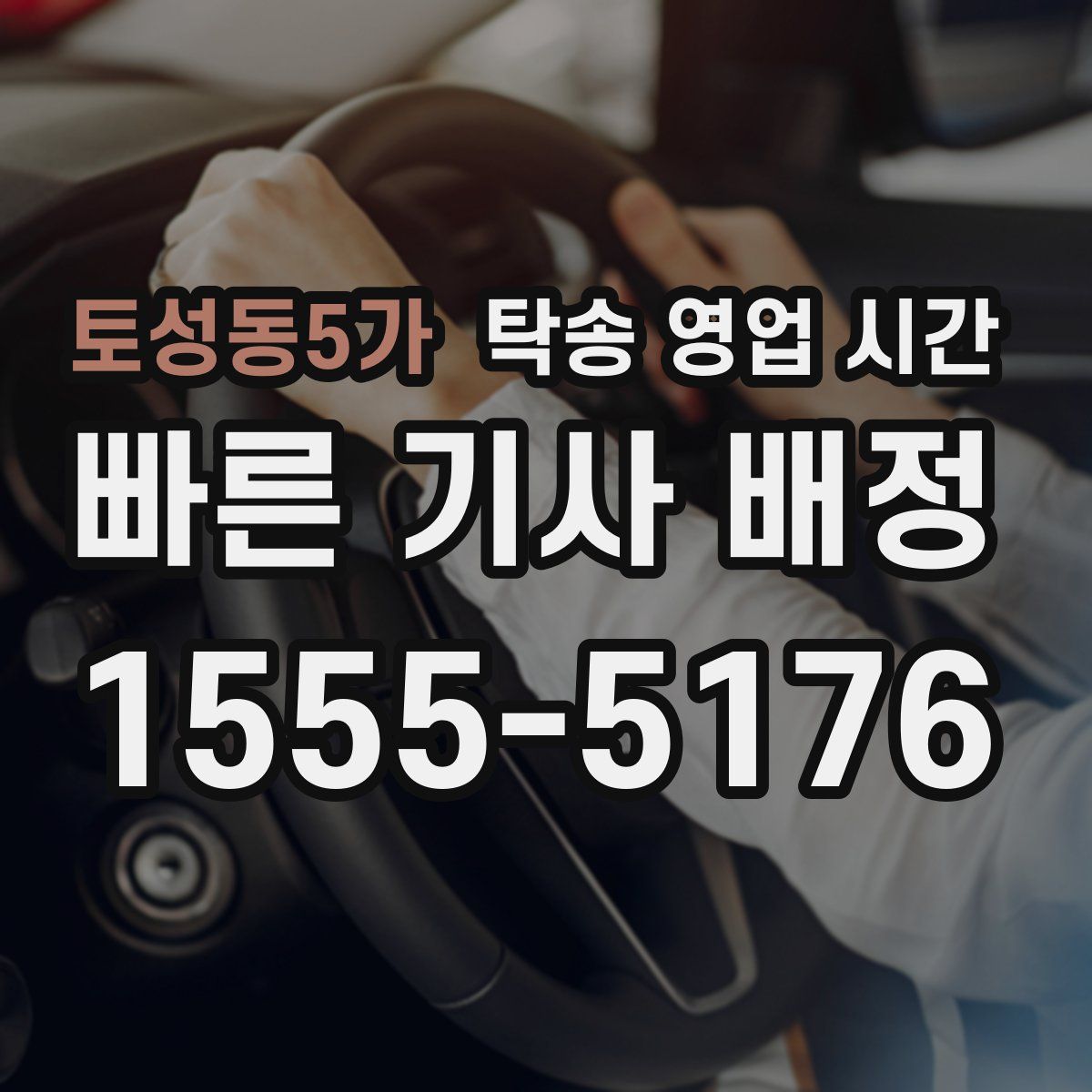 토성동5가 탁송 영업 시간