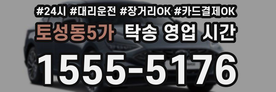 토성동5가 탁송 영업 시간