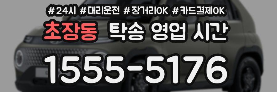 초장동 탁송 영업 시간