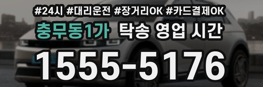 충무동1가 탁송 영업 시간
