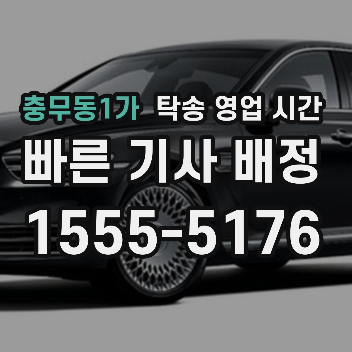 충무동1가 탁송 영업 시간