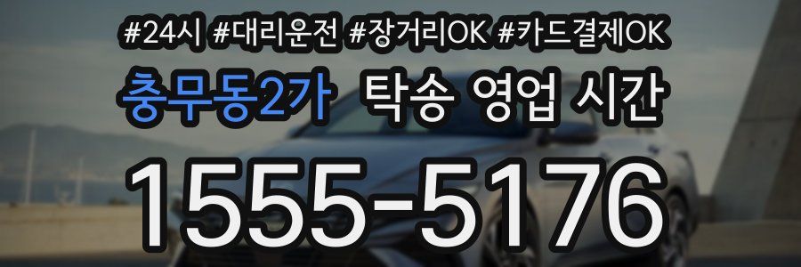 충무동2가 탁송 영업 시간