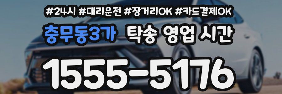 충무동3가 탁송 영업 시간
