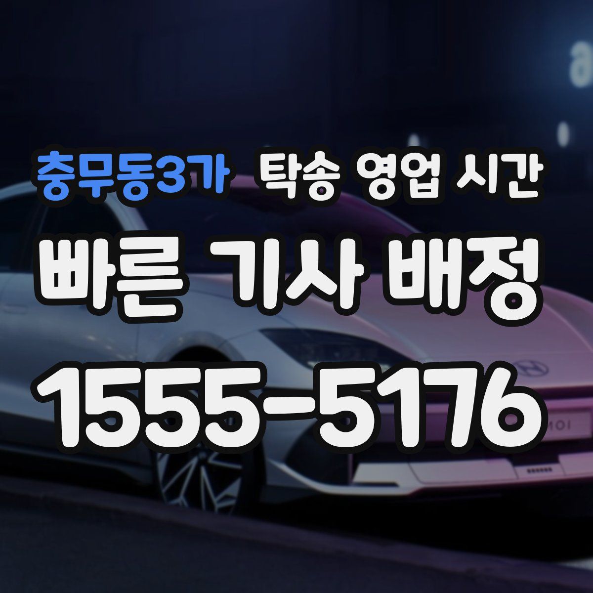 충무동3가 탁송 영업 시간
