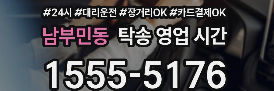 남부민동 탁송 영업 시간