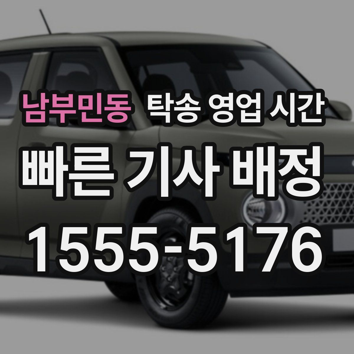 남부민동 탁송 영업 시간