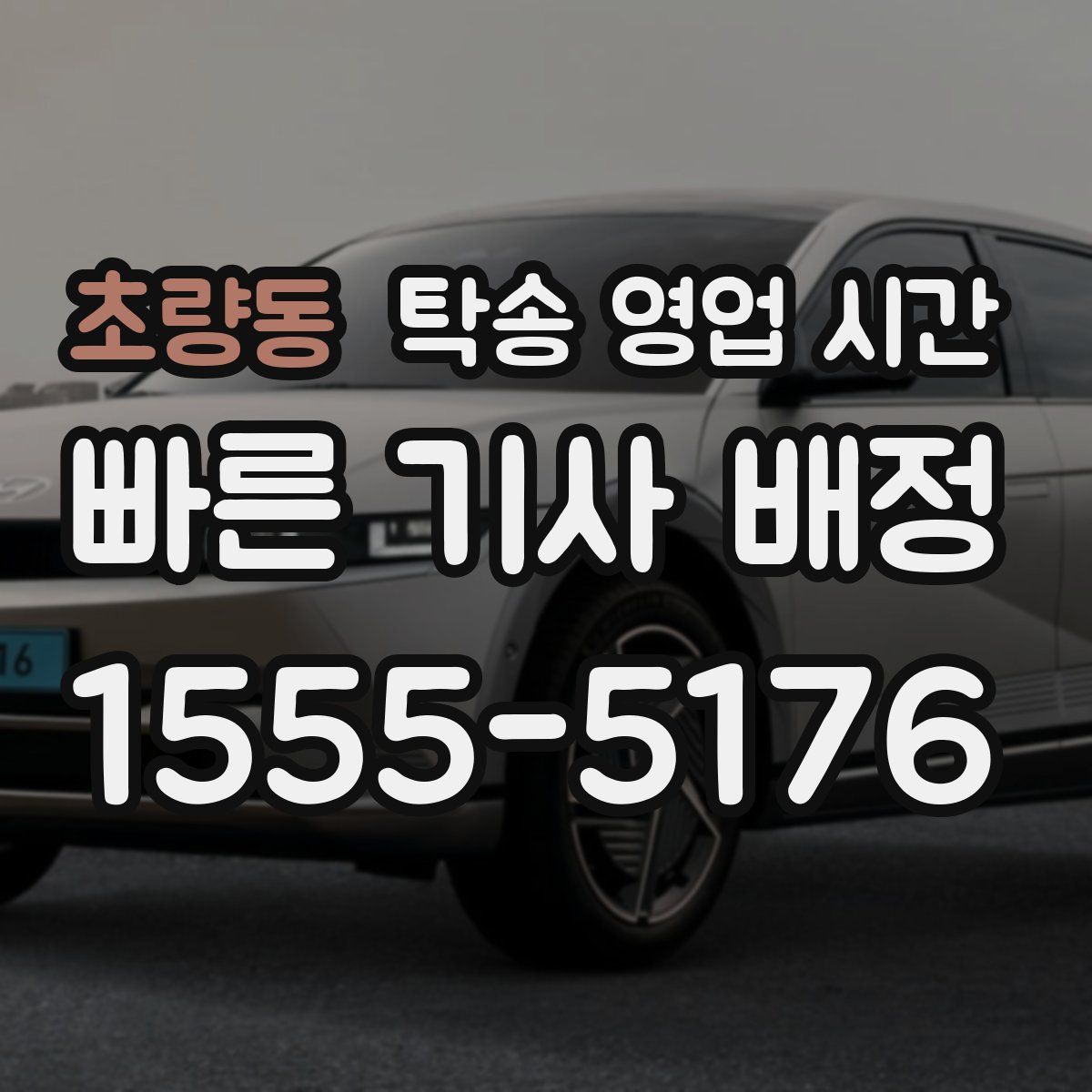 초량동 탁송 영업 시간