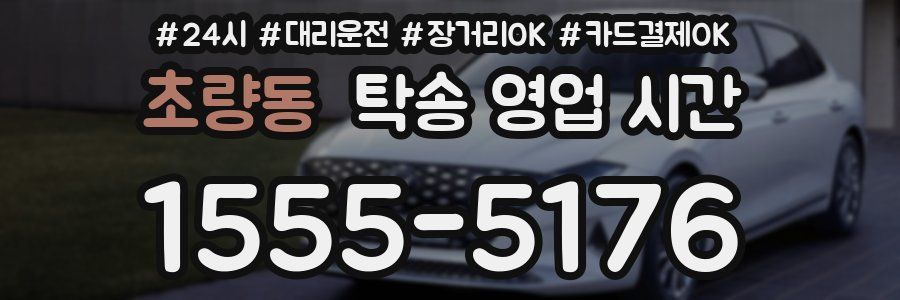 초량동 탁송 영업 시간