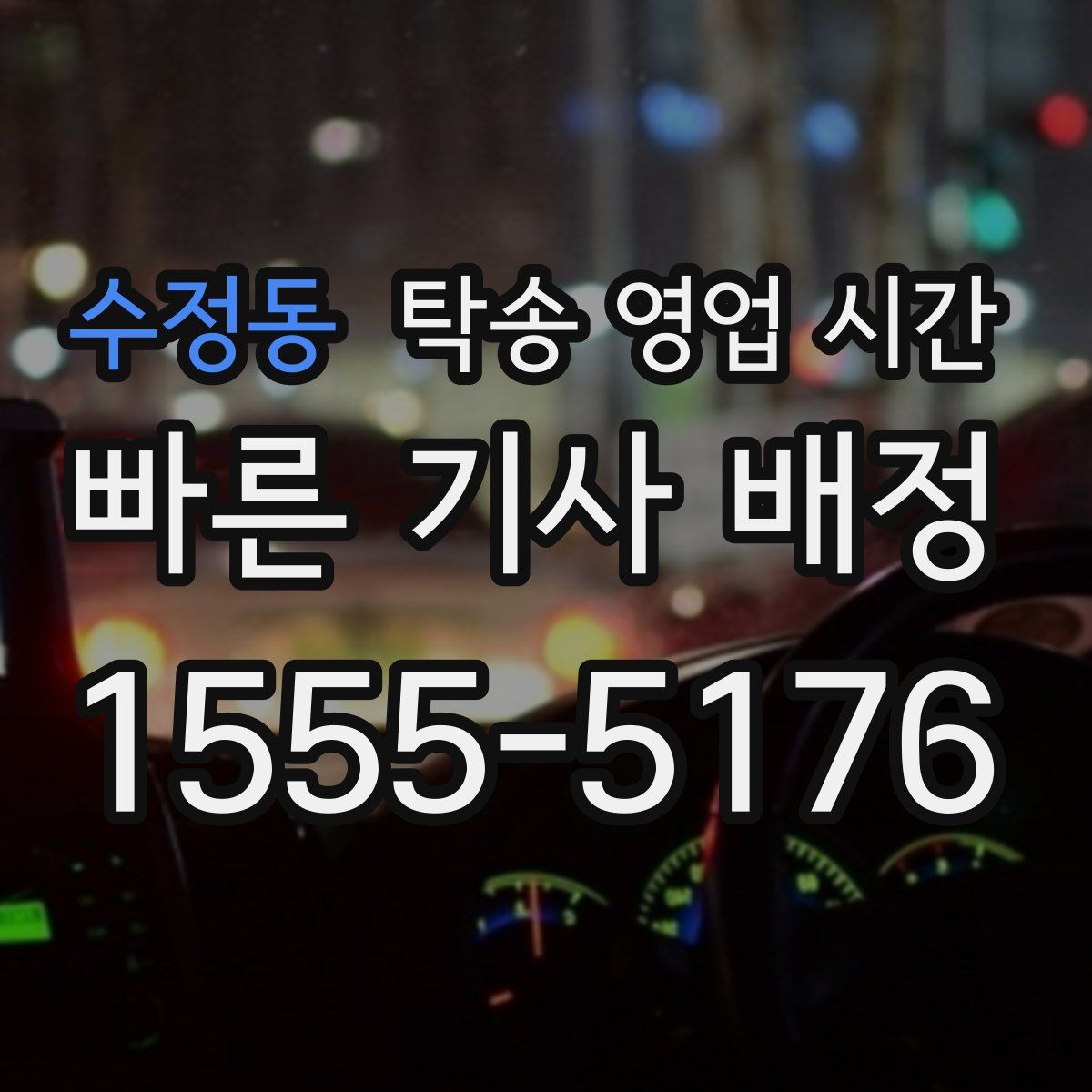 수정동 탁송 영업 시간