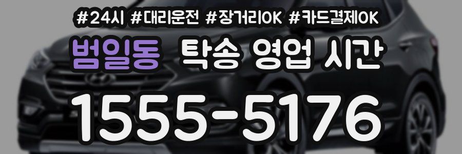 범일동 탁송 영업 시간